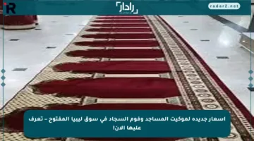 أسعار جديدة لموكيت المساجد وفوم السجاد في سوق ليبيا المفتوح – تعرف عليها الآن!